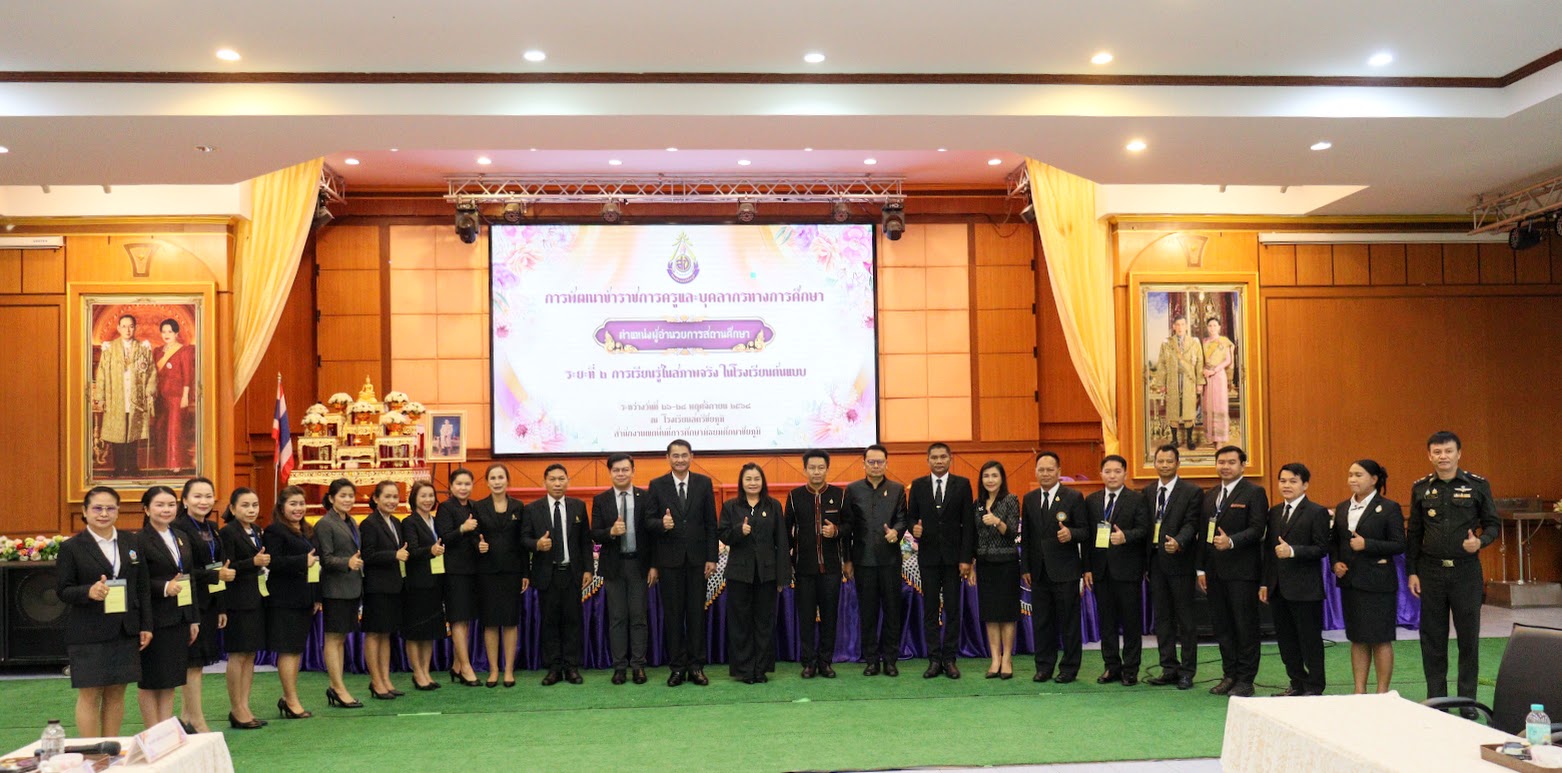 ผอ.สพม.ชัยภูมิ ให้เกียรติเป็นประธานในพิธีเปิดและบรรยายพิเศษการพัฒนาข้าราชการครูและบุคลากรทางการศึกษาก่อนแต่งตั้งให้ดำรงตำแหน่งผู้อำนวยการสถานศึกษา สังกัด สำนักงานคณะกรรมการการศึกษาขั้นพื้นฐาน ปีงบประมาณ 2569