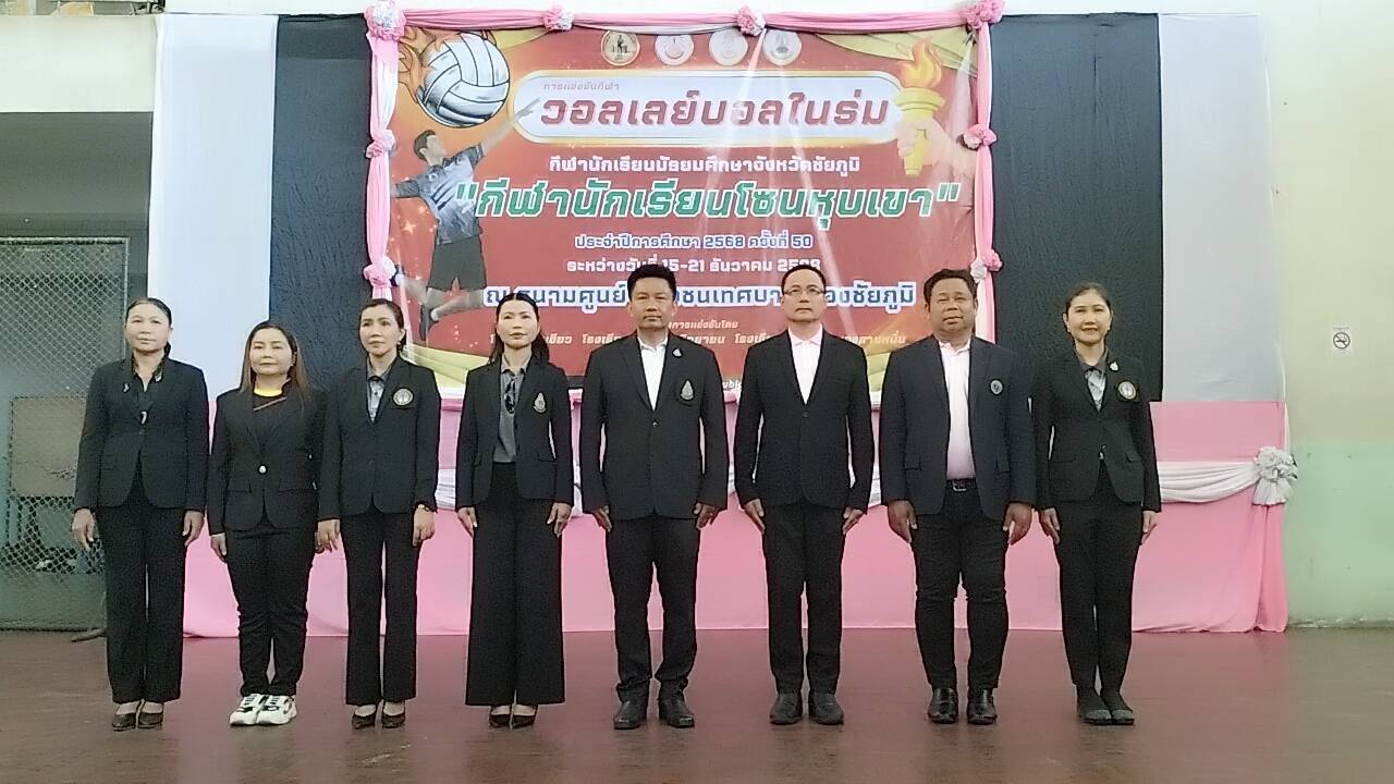 พิธีเปิดการแข่งขันกีฬาวอลเลย์บอลในร่ม กีฬานักเรียนมัธยมศึกษา จังหวัดชัยภูมิ (กีฬานักเรียนโซนหุบเขา) ครั้งที่ 50 ประจำปี 2568
