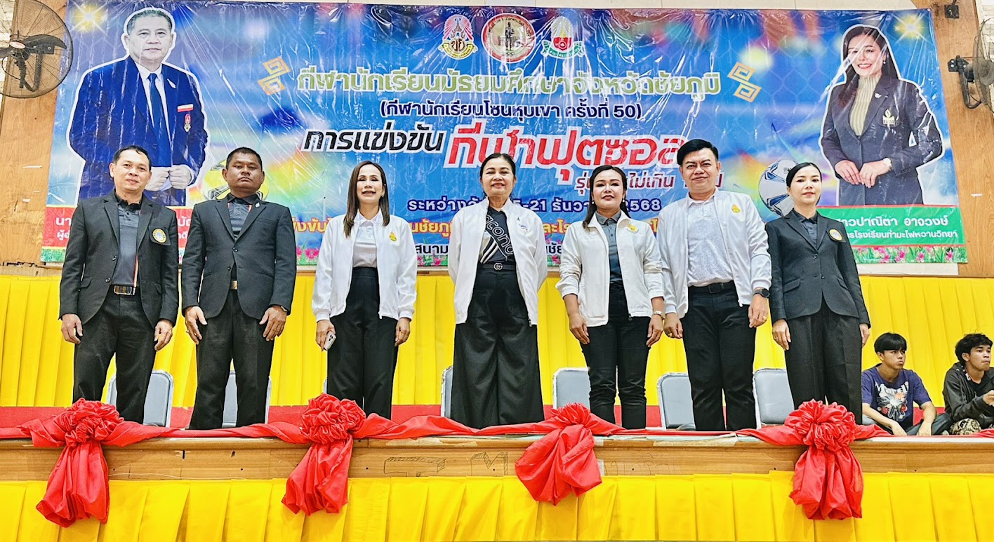 สพม.ชัยภูมิ ลงพื้นที่ตรวจเยี่ยมค่ายนักกีฬา และให้กำลังใจ การแข่งขันกีฬาฟุตซอล รุ่นอายุไม่เกิน 18 ปี กีฬานักเรียนมัธยมศึกษา จังหวัดชัยภูมิ (กีฬานักเรียนโซนหุบเขา) ครั้งที่ 50 ประจำปี 2568