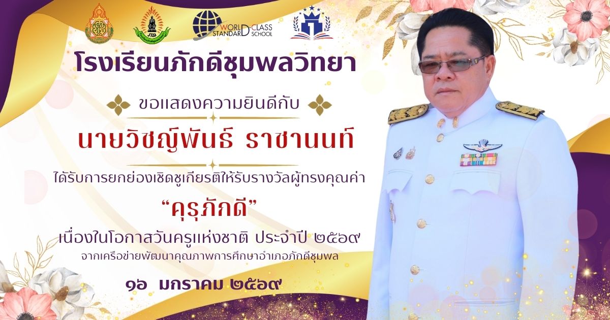 โรงเรียนภักดีชุมพลวิทยาขอแสดงความยินดี กับคณะครู ไดัรับการยกย่องเชิดชูเกียรติให้รับรางวัลผู้ทรงคุณค่า“คุรุภักดี”จากเครือข่ายพัฒนาคุณภาพการศึกษาอำเภอภักดีชุมพล ประจำปีการศึกษา 2569 เนื่องในวันครูแห่งชาติ 16 มกราคม 2569