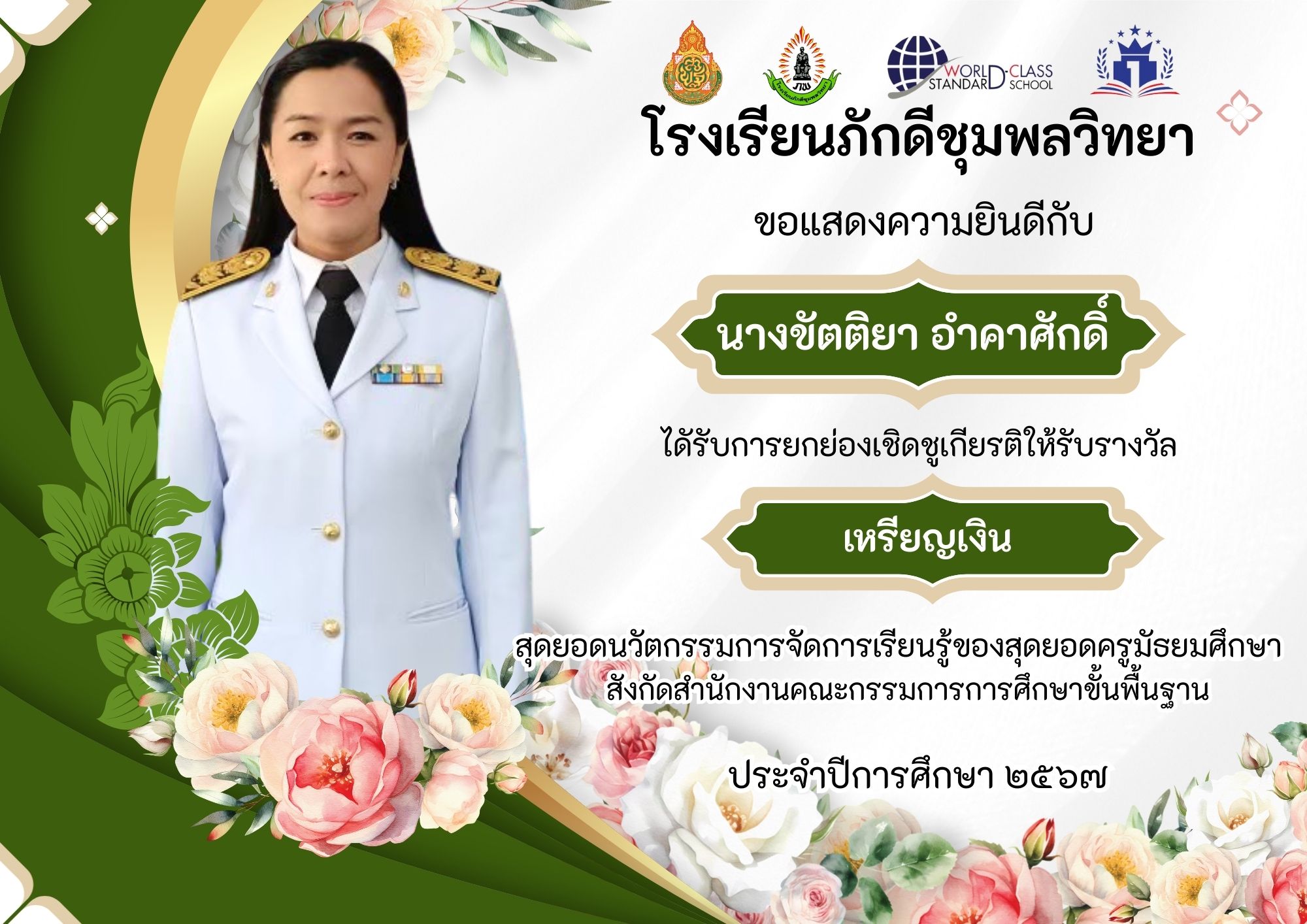 โรงเรียนภักดีชุมพลวิทยาขอแสดงความยินดี กับคุณครูขัตติยา อำคาศักดิ์ ได้รับรางวัลเหรียญเงิน สุดยอดนวัตกรรมการจัดการเรียนรู้ของสุดยอดครูมัธยมศึกษา สังกัดสำนักงานคณะกรรมการการศึกษาขั้นพื้นฐาน ปีการศึกษา 2567