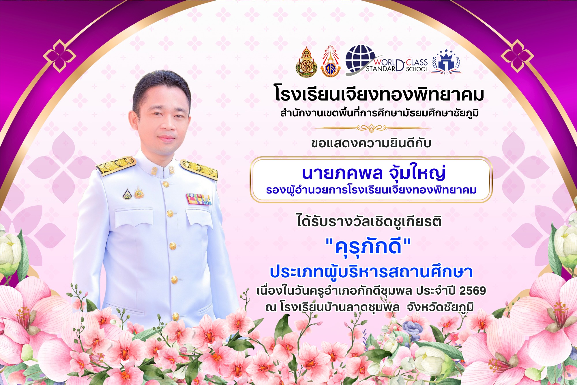 โรงเรียนเจียงทองพิทยาคม นายภคพล จุ้มใหญ่ รองผู้อำนวยการโรงเรียน ได้รับรางวัล "คุรุภักดี" ประเภทผู้บริหารสถานศึกษา อำเภอภักดีชุมพล จังหวัดชัยภูมิ