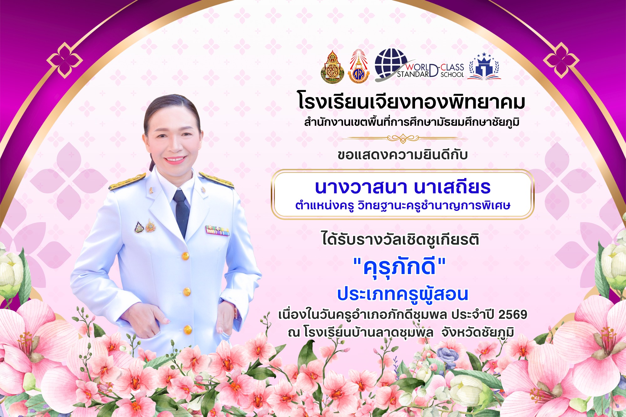 โรงเรียนเจียงทองพิทยาคม นางวาสนา นาเสถียร  ได้รับรางวัล "คุรุภักดี" ประเภทครูผู้สอน อำเภอภักดีชุมพล จังหวัดชัยภูมิ