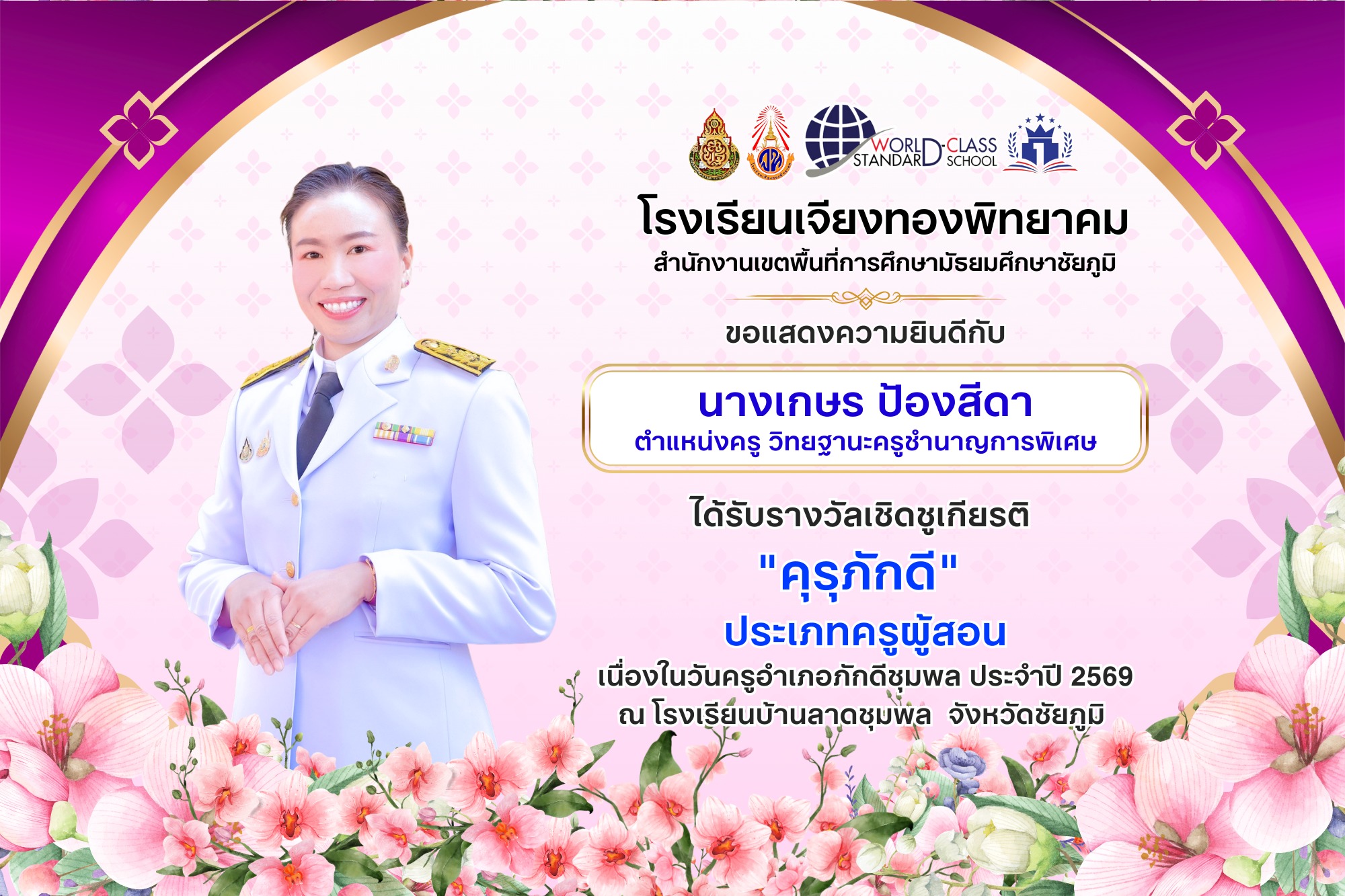 โรงเรียนเจียงทองพิทยาคม นางเกษร ป้องสีดา  ได้รับรางวัล "คุรุภักดี" ประเภทครูผู้สอน อำเภอภักดีชุมพล จังหวัดชัยภูมิ