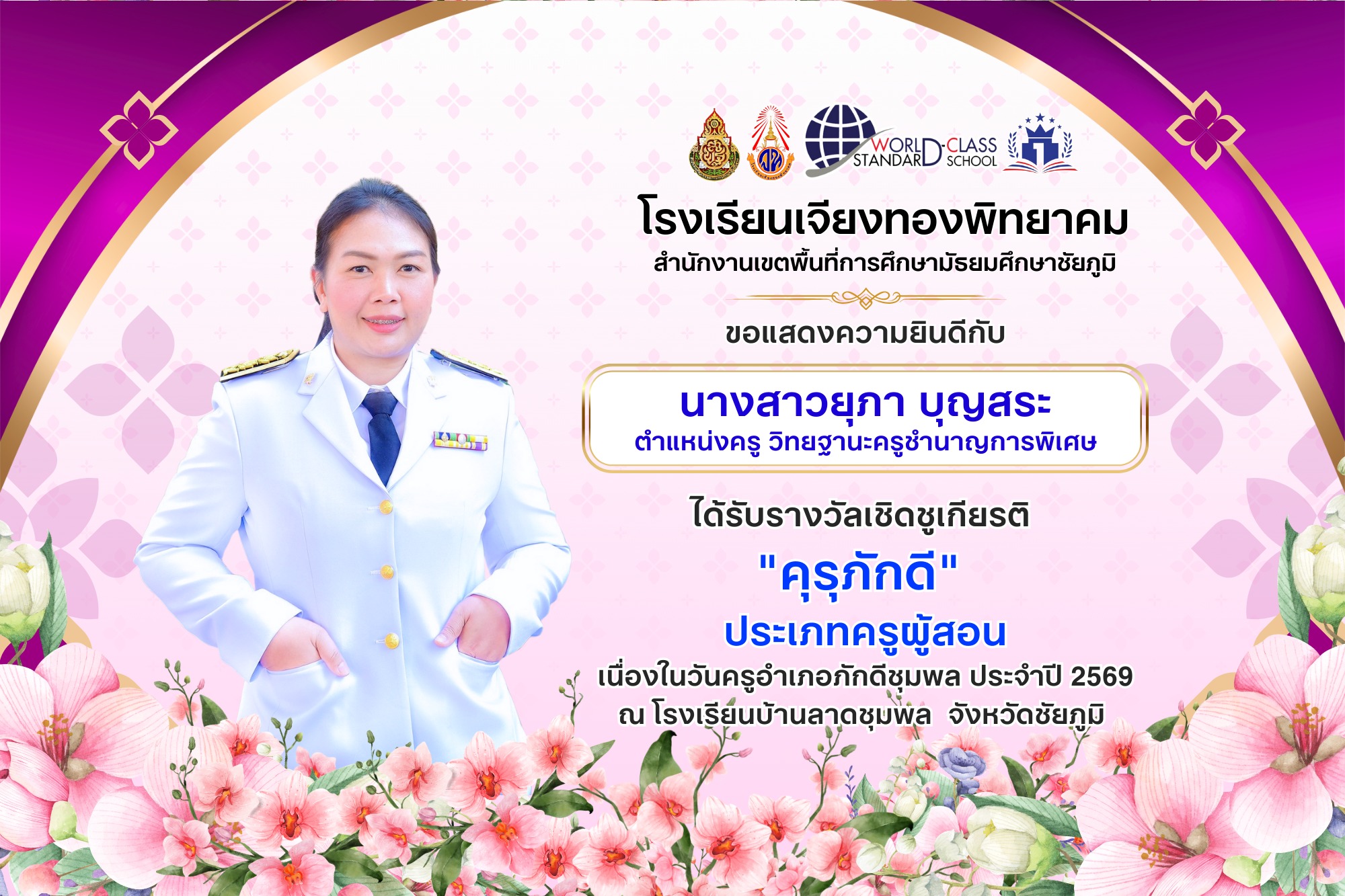 โรงเรียนเจียงทองพิทยาคม นางสาวยุภา บุญสระ  ได้รับรางวัล "คุรุภักดี" ประเภทครูผู้สอน อำเภอภักดีชุมพล จังหวัดชัยภูมิ