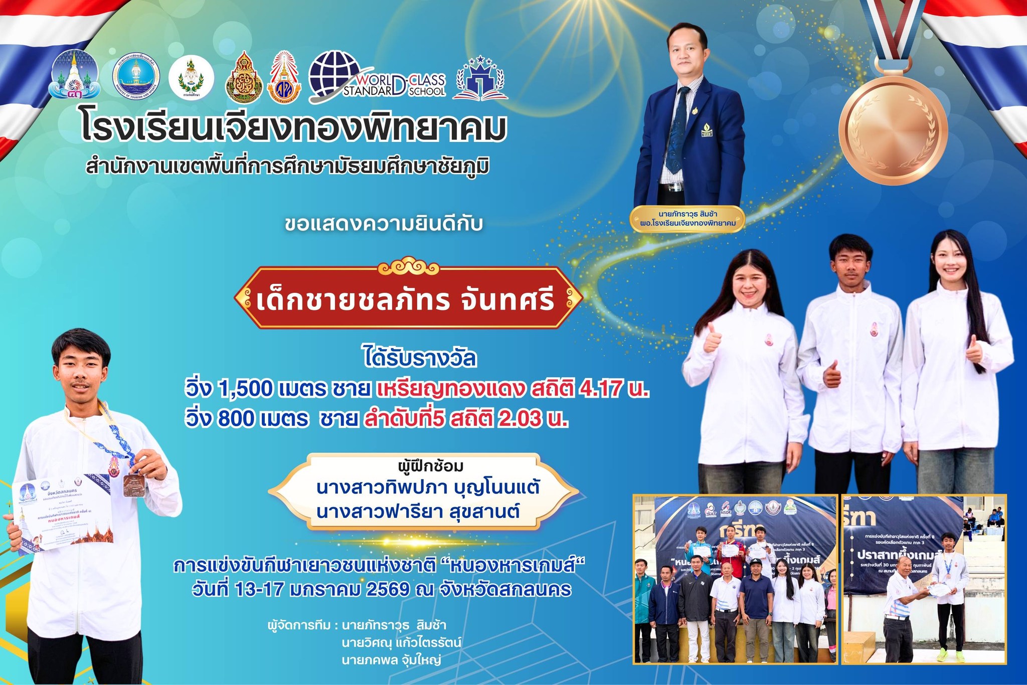 โรงเรียนเจียงทองพิทยาคม ขอแสดงความยินดีกับเด็กชายชลภัทร จันทศรี  การแข่งขันกรีฑา 1,500 เมตรชาย ได้รับรางวัล เหรียญทองแดง สถิติ 4.17 น.  การแข่งขันกีฬา 800 เมตรชาย ได้รับรางวัล ลำดับที่5 สถิติ 2.03 น.