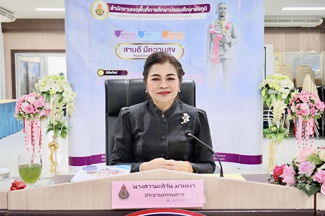 สพม.ชัยภูมิ จัดการประชุมประเมินสัมฤทธิผลการปฏิบัติงานในหน้าที่เพื่อพัฒนาการศึกษาเป็นระยะเวลา 1 ปี สังกัดสำนักงานเขตพื้นที่การศึกษามัธยมศึกษาชัยภูมิ ครั้งที่ 1/2569 