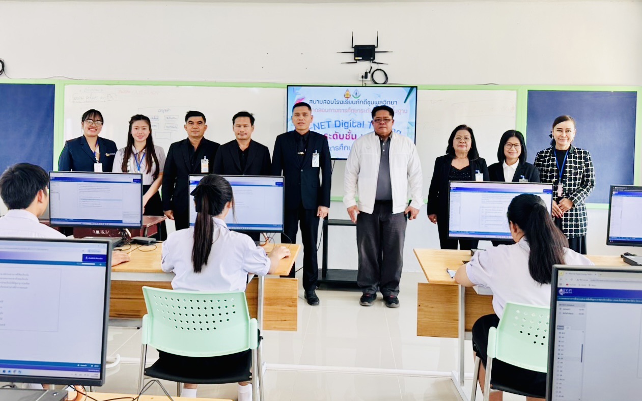     สพม.ชัยภูมิ ลงพื้นที่ตรวจเยี่ยมและให้กำลังใจคณะกรรมการฯ และนักเรียนที่เข้าร่วมการทดสอบทางการศึกษาระดับชาติขั้นพื้นฐาน (Ordinary National Educational Test : 0-NET) ปีการศึกษา 2568 ของนักเรียน ชั้น ม. 6 ด้วยระบบดิจิทัล (Digital Testing)